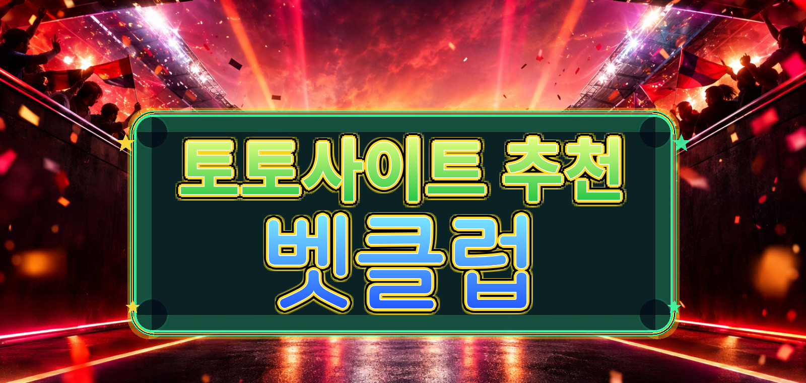 와이즈토토사이트, 스포츠토토 공식, 메이저토토, 온라인토토, 안전토토, 축구토토, 스포츠토토 기준으로 주의사항을 정리한 가이드 이미지